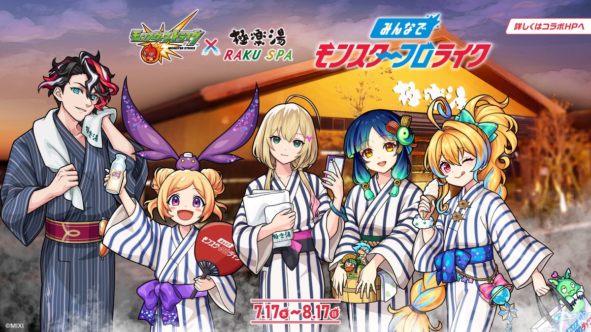 モンスト×極楽湯 RAKU SPA コラボ開催決定‼️ ＼ ◤ みんなで
