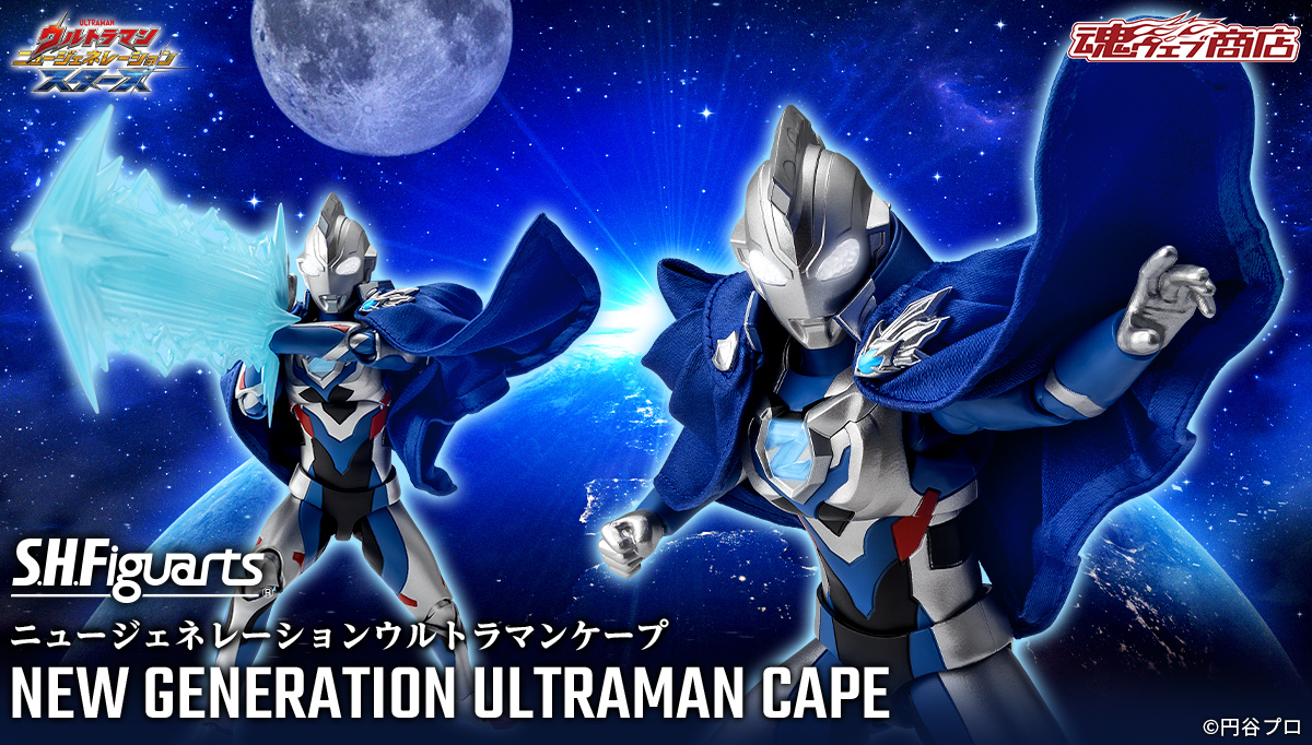 商品情報公開】 「S.H.Figuarts ニュージェネレーションウルトラマン