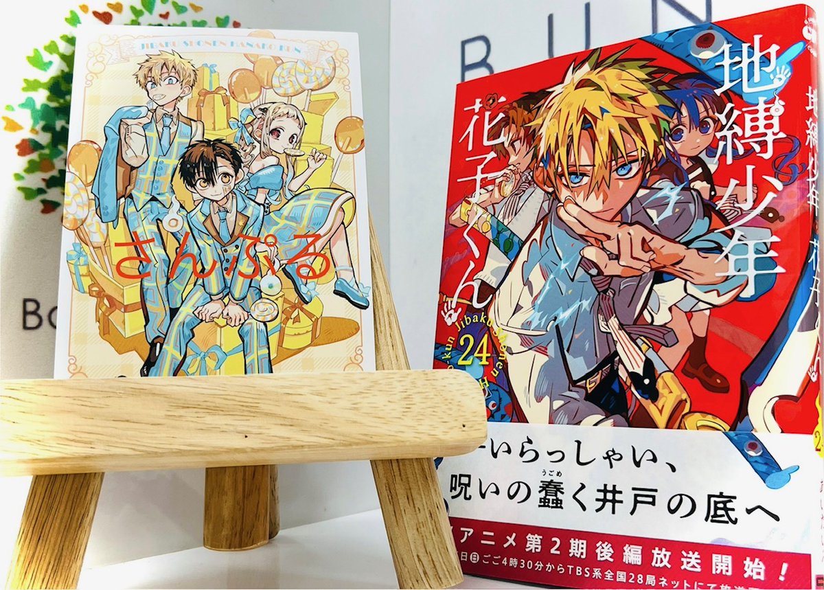 特典情報】 6/26(木)発売『#地縛少年花子くん』24巻の購入特典をご紹介