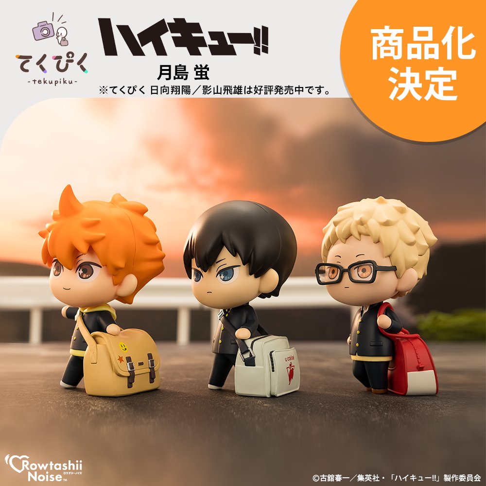 デフォルメフィギュアブランド「#てくぴく」に 「月島 蛍」が登場！ 7