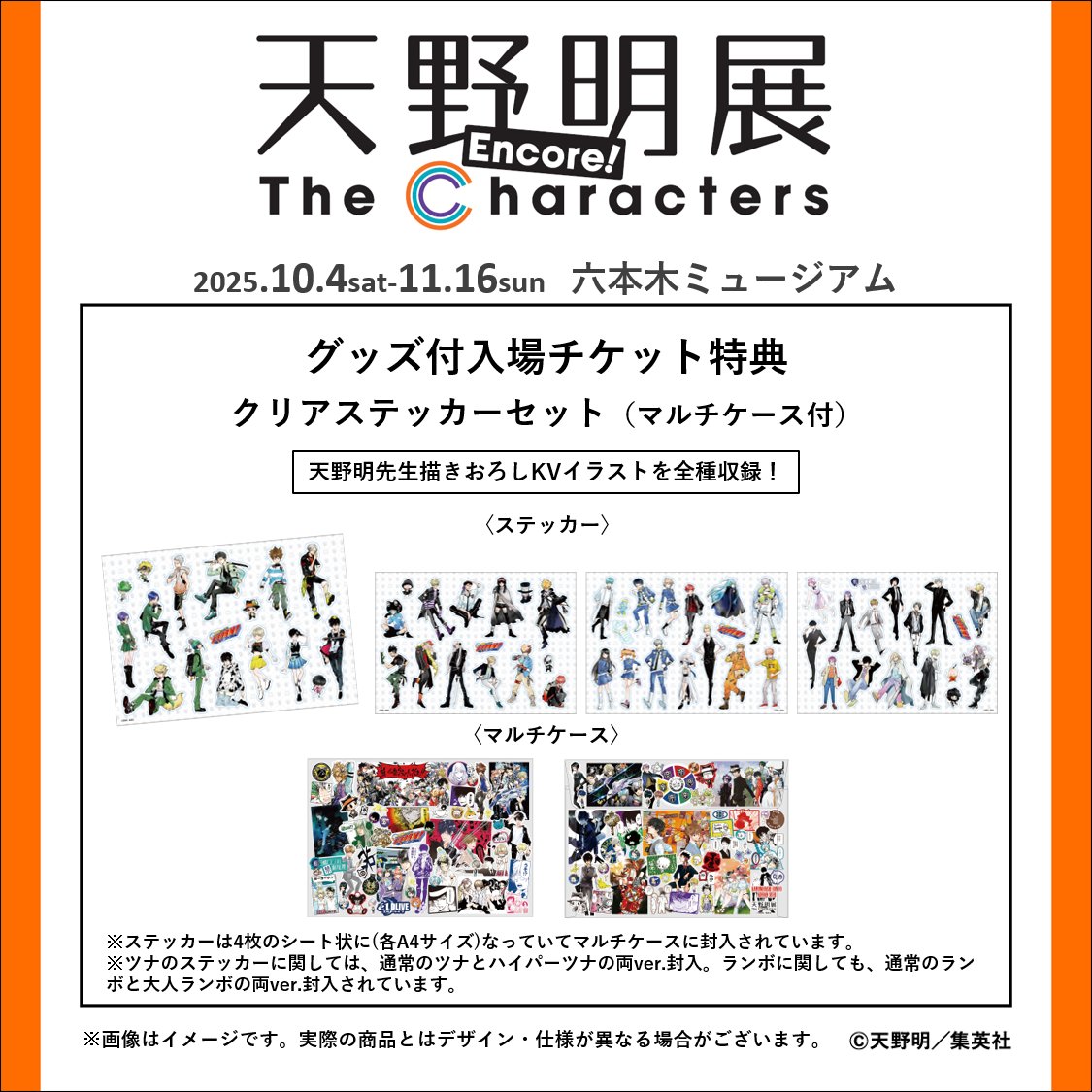 天野明展 アンコール! チケット情報】 新グッズ付チケットの特典グッズ
