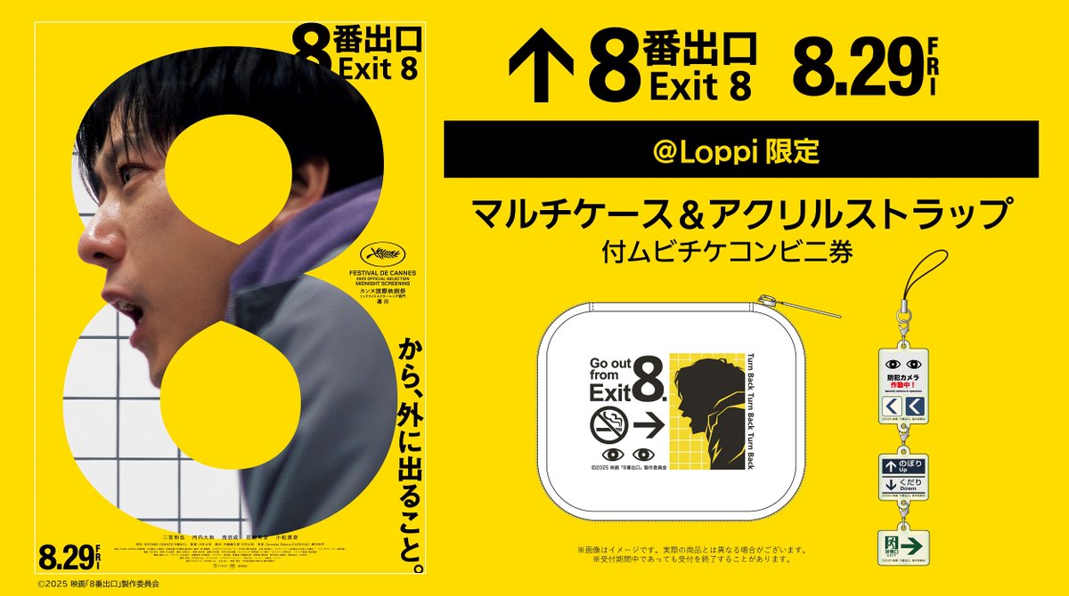 8.29Fri公開📽️ 映画『#8番出口』 ＼ ＜＠ Loppi限定＞ 「マルチ