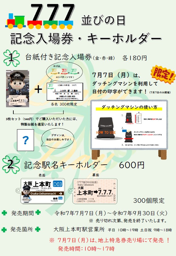 7/7(月)～9/30(火)大阪上本町駅にて777並びの日を記念して、記念