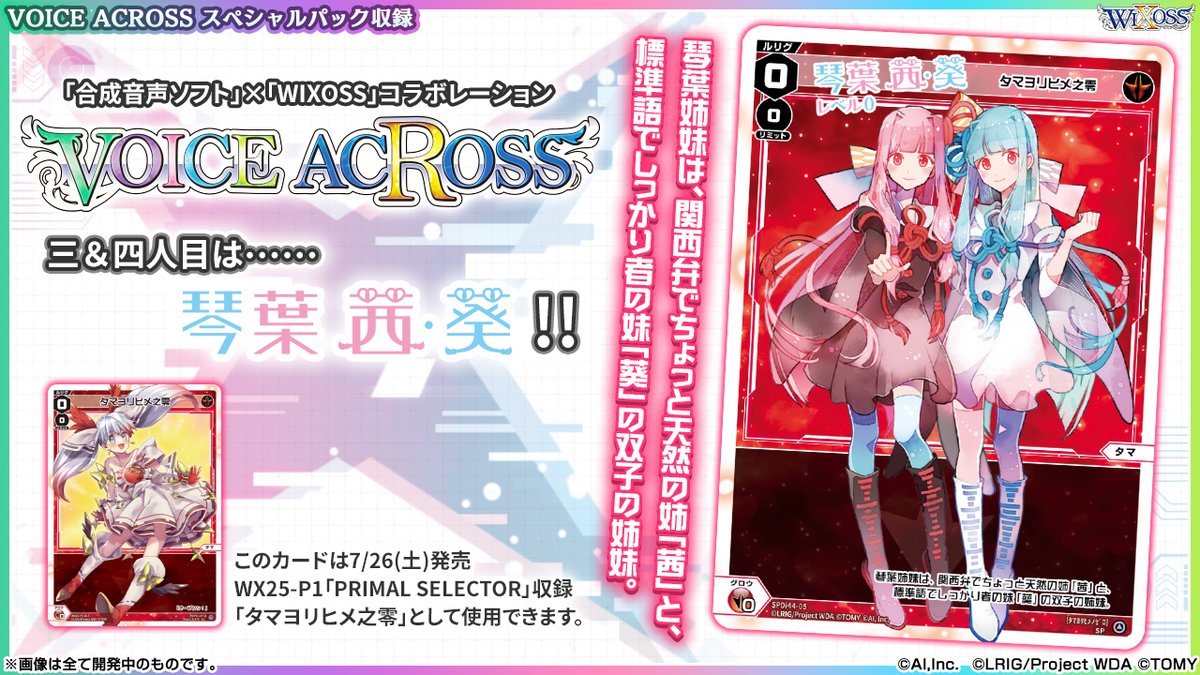 💡コラボ情報】 「合成音声ソフト」×「WIXOSS」コラボレーション