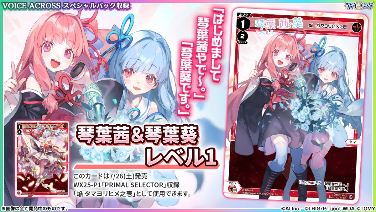 💡コラボ情報】 「合成音声ソフト」×「WIXOSS」コラボレーション