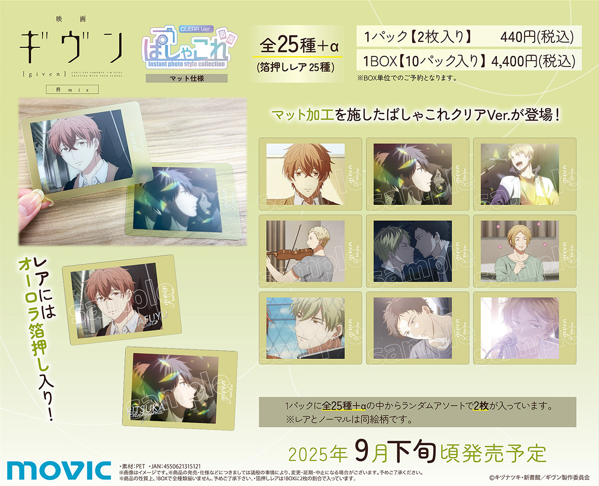 映画 ギヴン」「映画 ギヴン 柊mix」「映画 ギヴン 海へ」より、ぱしゃ