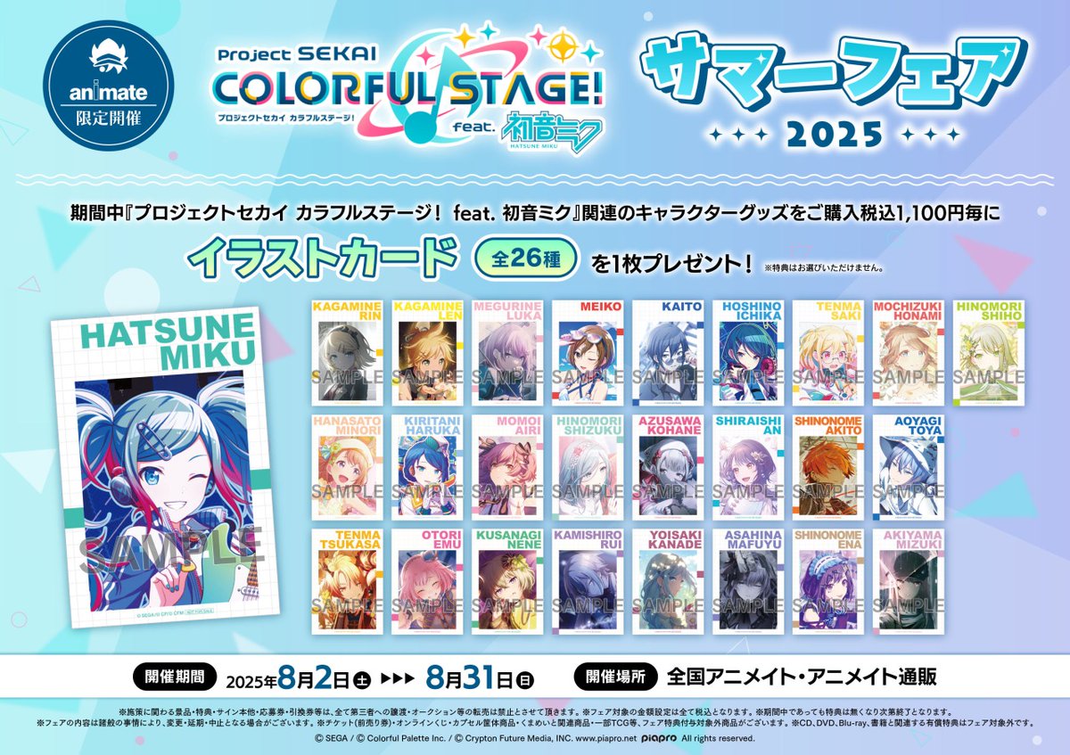 全国アニメイトで8/2より『 #プロセカ 』サマーフェア2025を開催