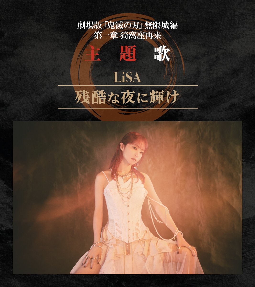 おしらせ】 #LiSA の新曲「 #残酷な夜に輝け 」が7月18日(金)公開と