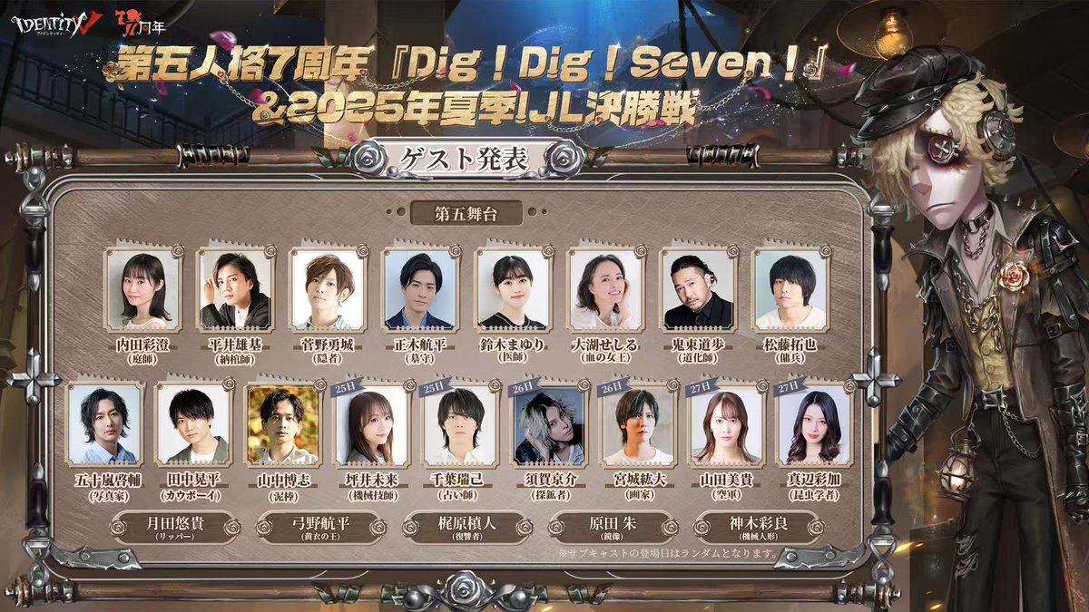 第五人格DigDigSeven 7周年オフラインイベント『Dig!Dig!Seven
