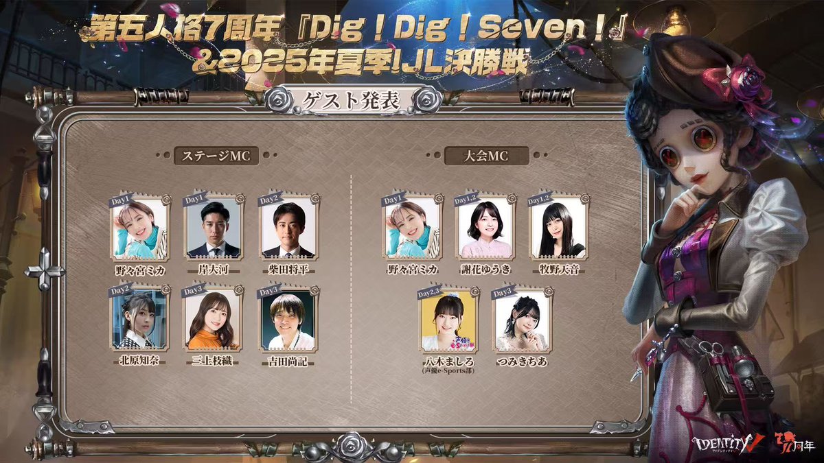 第五人格DigDigSeven 7周年オフラインイベント『Dig!Dig!Seven