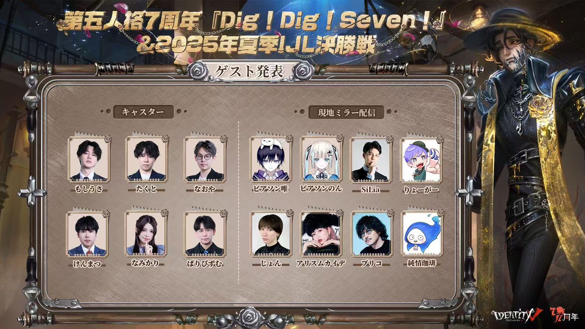 第五人格DigDigSeven 7周年オフラインイベント『Dig!Dig!Seven