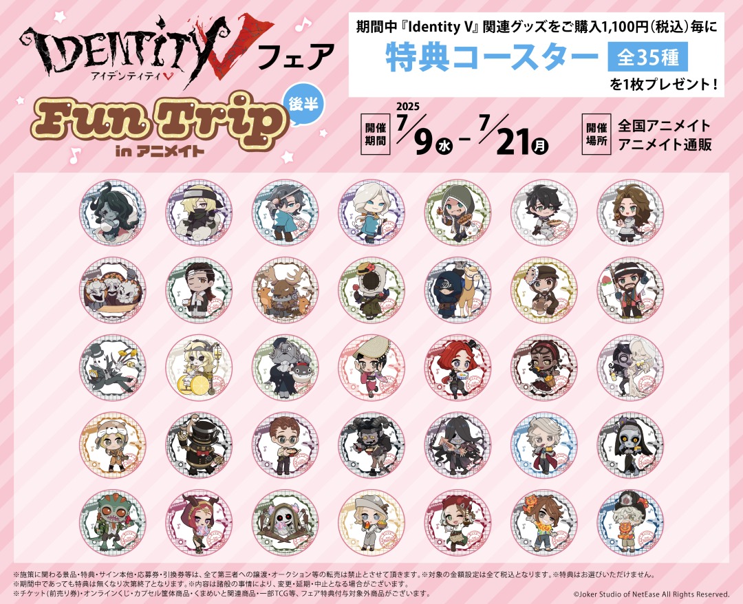 本日より開催！／ 【『Identity V』Fun Tripフェア】 関連商品をご購入