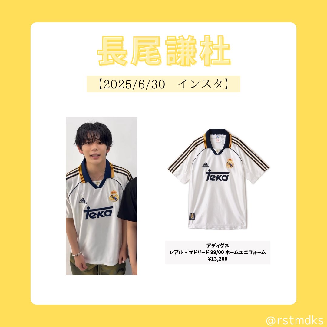 長尾謙杜の私服特定】インスタ 💛アディダス レアル・マドリード
