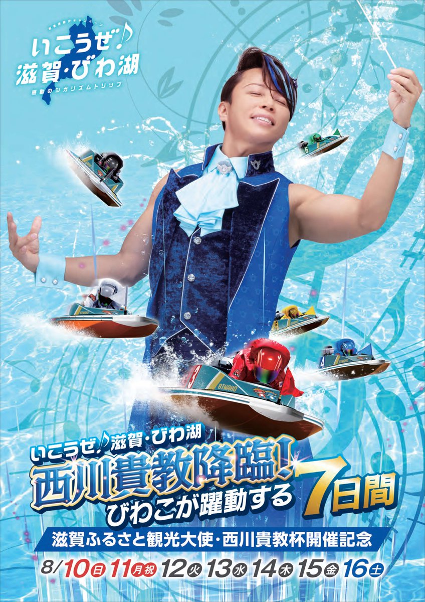 滋賀ふるさと観光大使・西川貴教杯」 イベント情報が決定しました