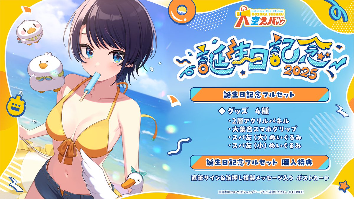 🟡お仕事！ 大空スバルさま(@oozorasubaru)誕生日記念2025グッズ、大