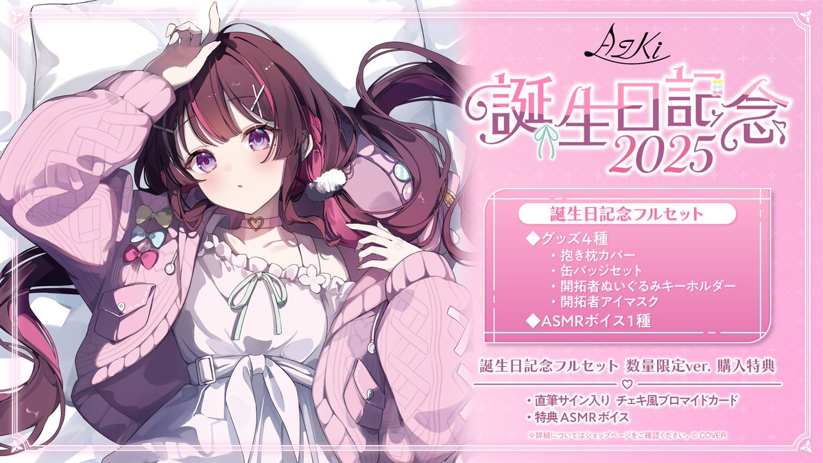 ⚒商品情報⚒ 「#AZKi(@AZKi_VDiVA)誕生日記念2025グッズ」販売開始