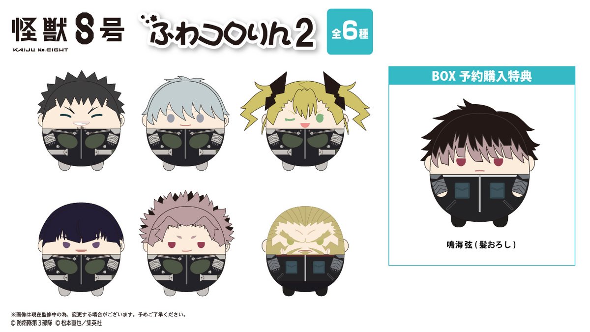 アニメ『#怪獣8号』の【ふわコロりん2】【はぐキャラコレクション2