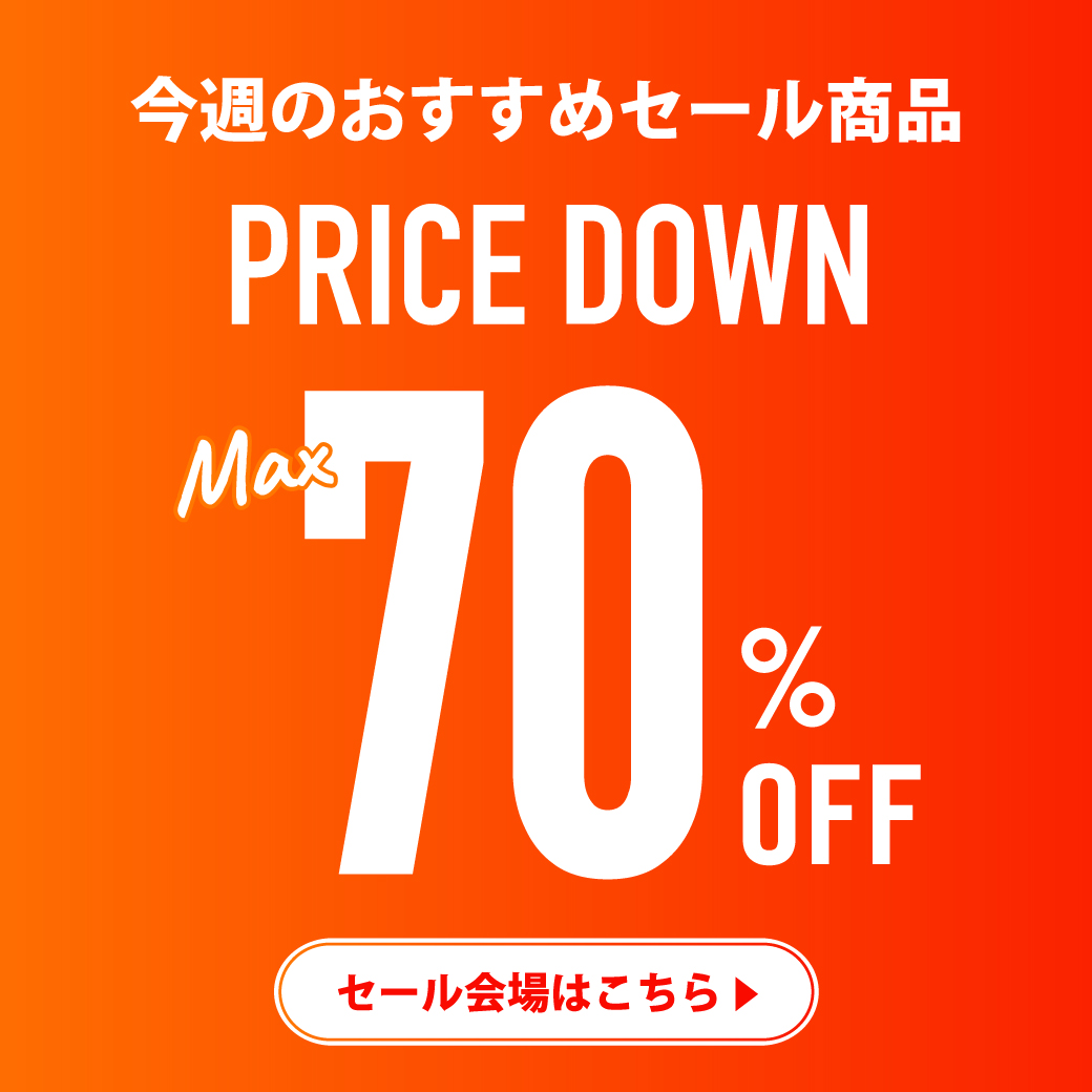 MAX70％OFF!!】人気商品が盛りだくさん!!今週のおすすめお買い得商品は