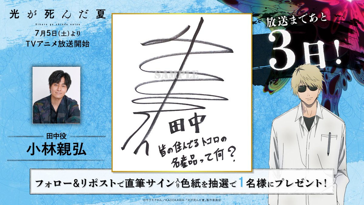 TVアニメ「#光が死んだ夏」 放送開始まであと3️⃣日