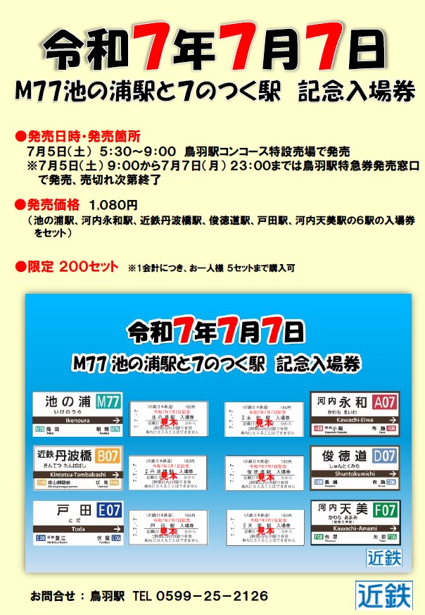 7/7(月)～9/30(火)大阪上本町駅にて777並びの日を記念して、記念