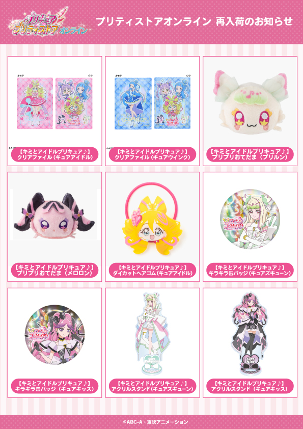 ☆再入荷のお知らせ☆ 【 #プリティストアオンライン 】 「#プリプリお