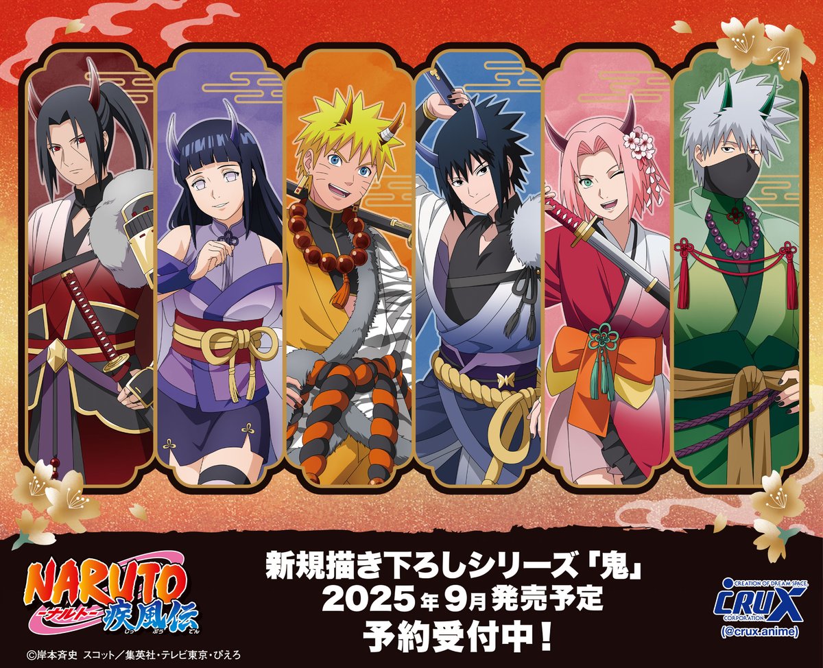TVアニメ『＃NARUTO-ナルト- 疾風伝』の新商品のご案内です！ 新規描き