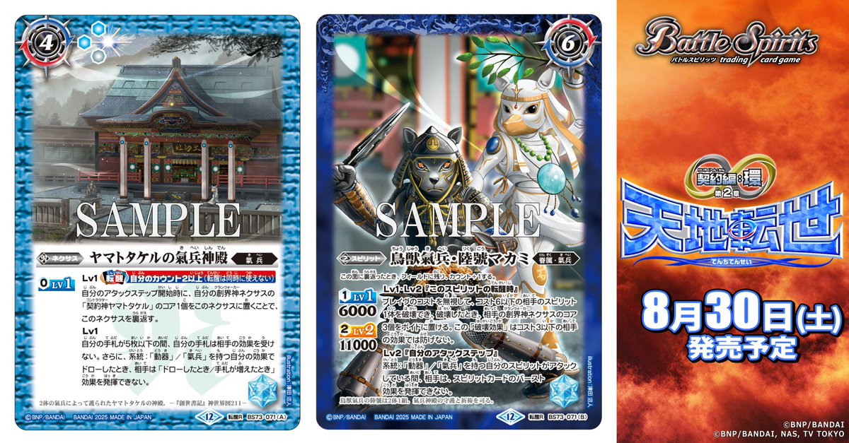 BS73カード紹介】 新規カード「ヤマトタケルの氣兵神殿／鳥獣氣兵・陸