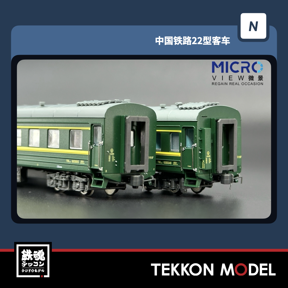 MICROVIEW (微景) 大人気の中国22型客車 入荷しました！今夜はHPに掲載