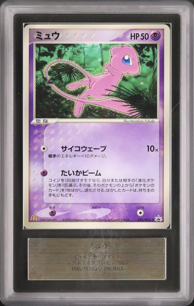 🍔マクドナルド PICK UP🍔／ 『ゼニガメ・ピカチュウ PSA10』 2002年に