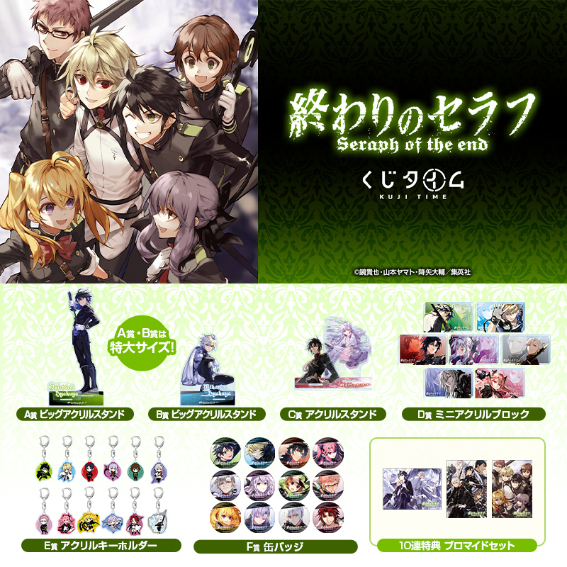 ラインナップ紹介】 くじタイムより 『終わりのセラフ』オンラインくじ