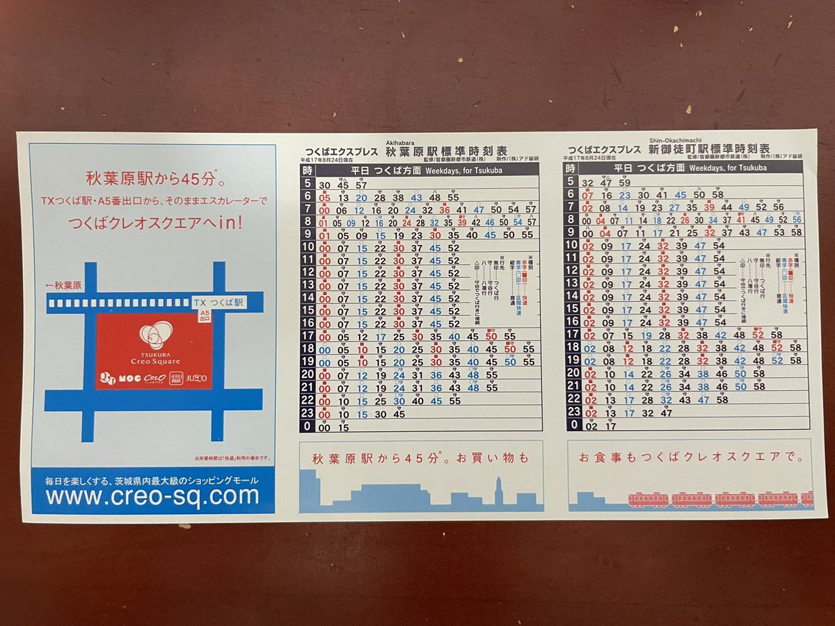 2005年、つくばエクスプレス開業当初の時刻表です。