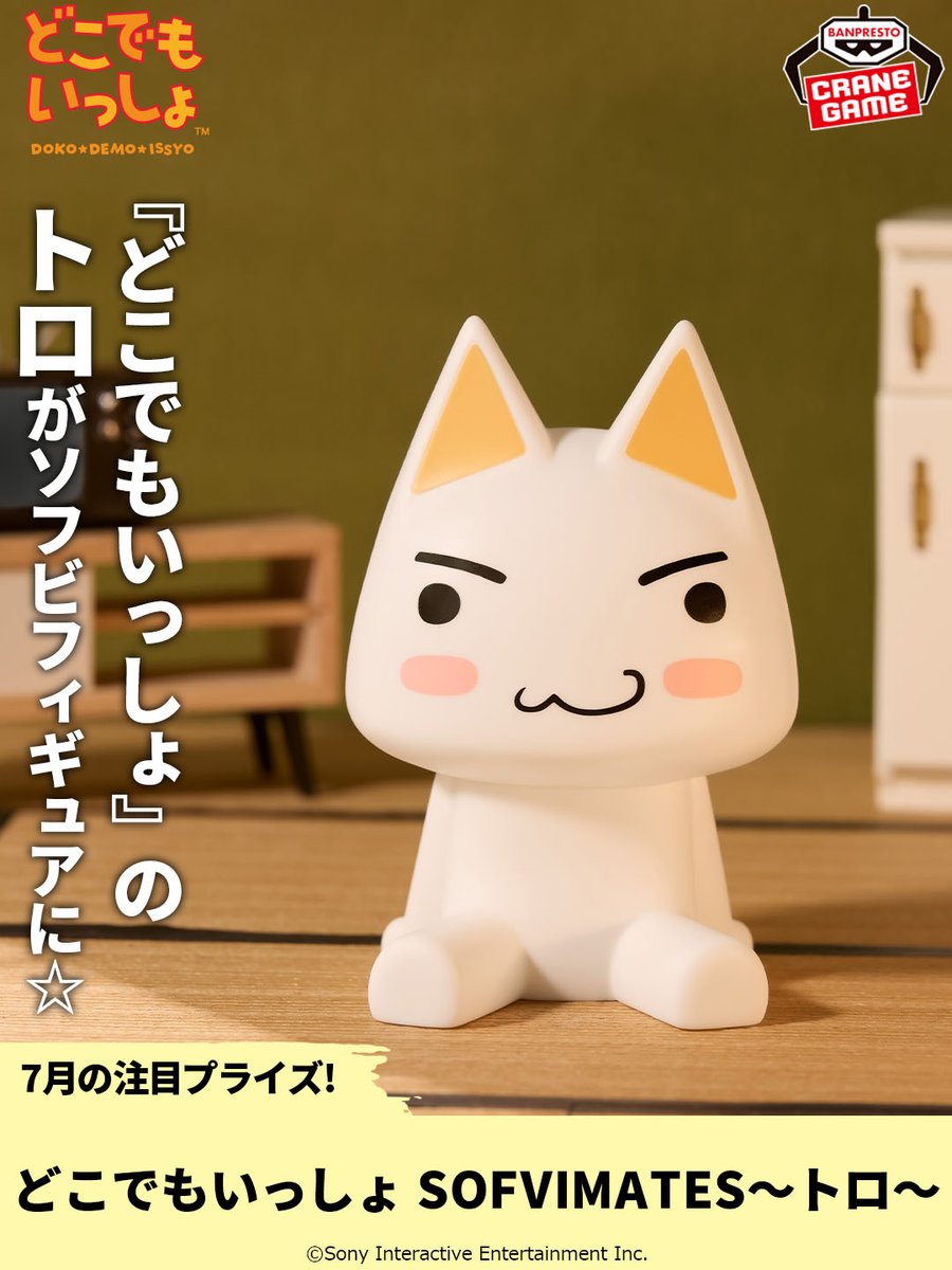 どこでもいっしょ』の「#トロ」が かわいいソフビフィギュアに