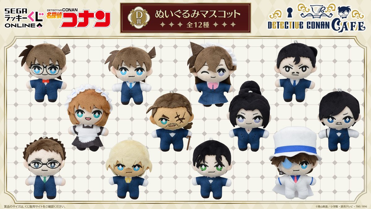 セガ ラッキーくじオンライン 「名探偵コナンカフェ ー執事喫茶ー」が