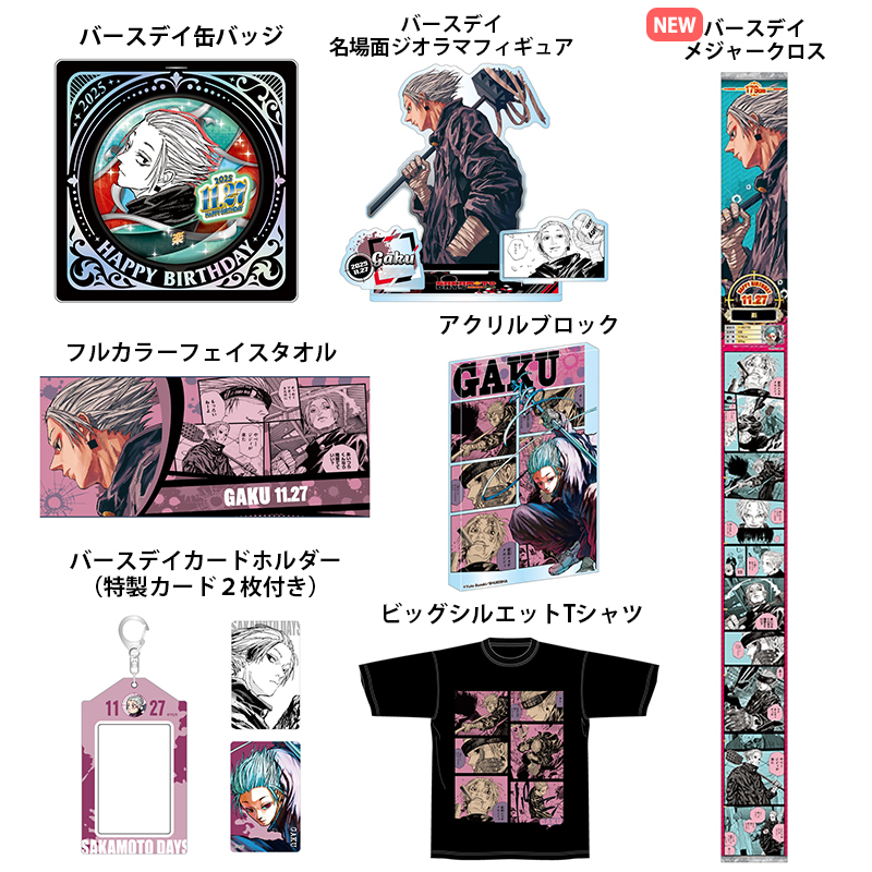 サカモトデイズ 楽 バースデイ ビッグシルエットTシャツ タオル