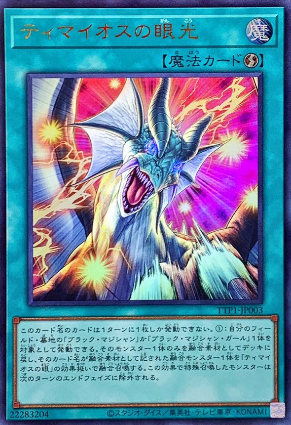 友達が、ティマイオスの眼光の素材で滅びの黒魔術師を使ったら