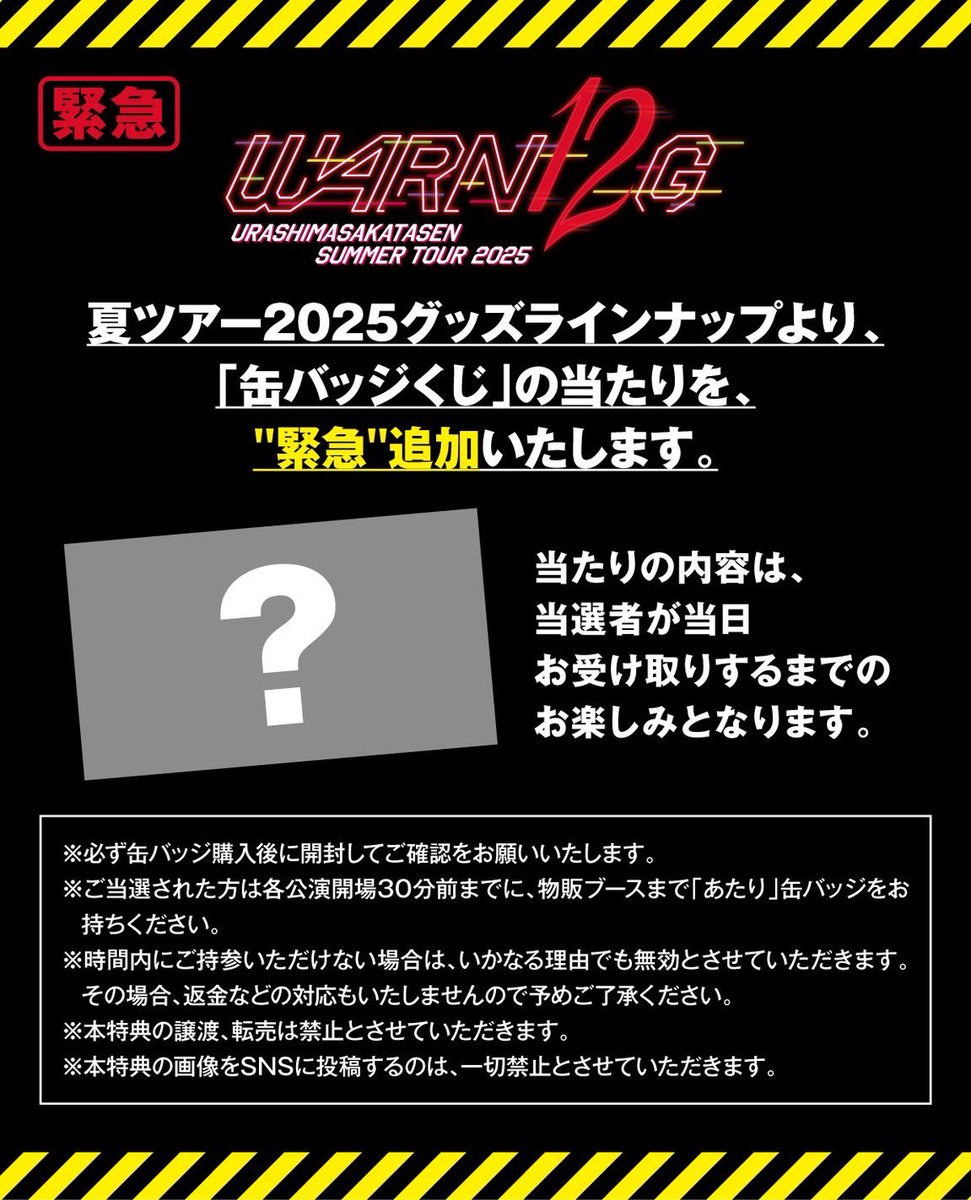 ⚠️夏ツアー2025 グッズ速報📢】 「缶バッジくじ」の当たりを”緊急