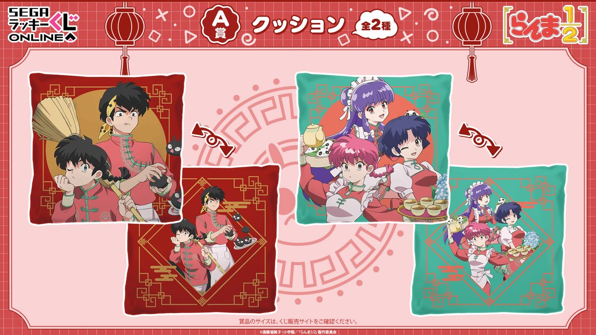 セガ ラッキーくじオンラインTVアニメ「らんま1/2」🍥 🧹ラインナップ