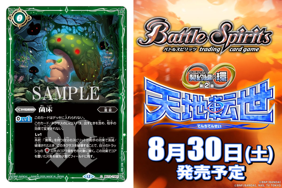 📢#バトスピ3on3 生配信中💥 8/30(土)発売の『契約編:環 第2章 天地転