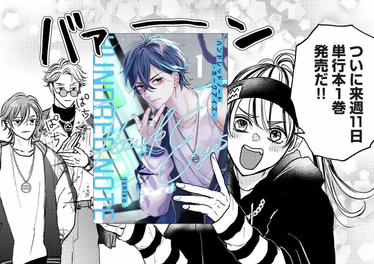 ◤◢◤#漫画ホークアイズ🦅更新！◢◤◢ 『ハンドレッドノート−ホーク