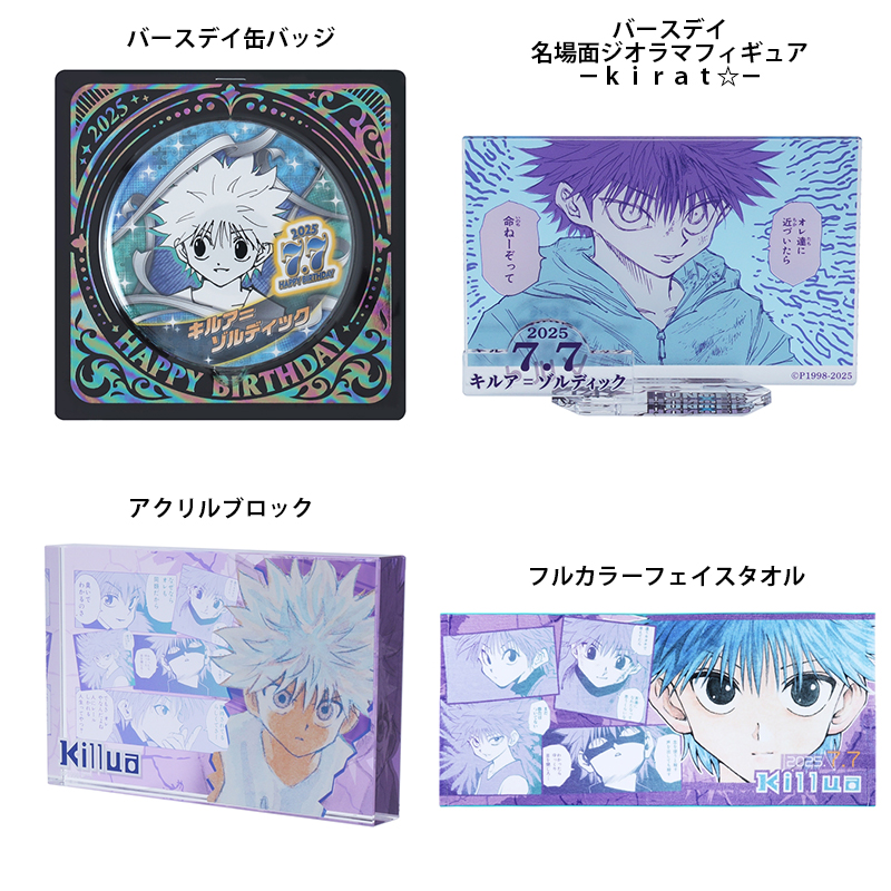 原作商品情報＞ 【7月7日・本日13:00～販売📢】 『HUNTER×HUNTER