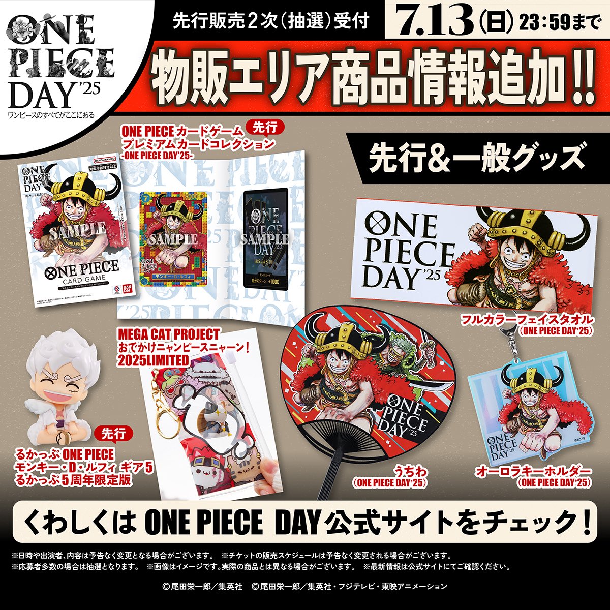 ONE PIECE DAY'25情報③】 物販の続報も到着！ 先行販売の #ワンピ