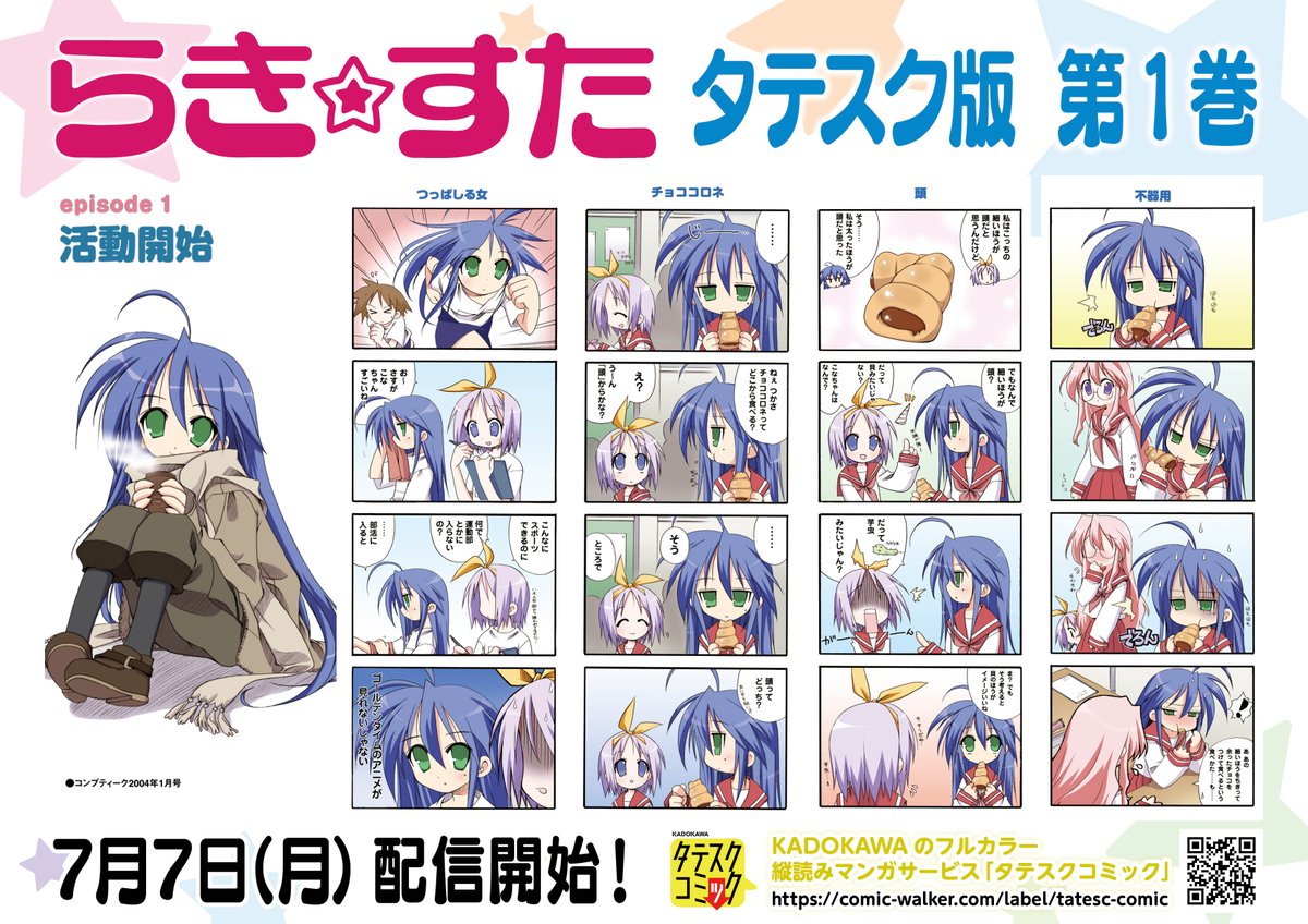 らき☆すた』タテスク版 第1巻が配信開始です！ KADOKAWAのフルカラー