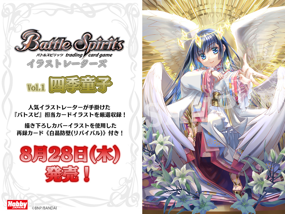 情報解禁】 書籍『#バトルスピリッツ イラストレーターズ vol.1 四季