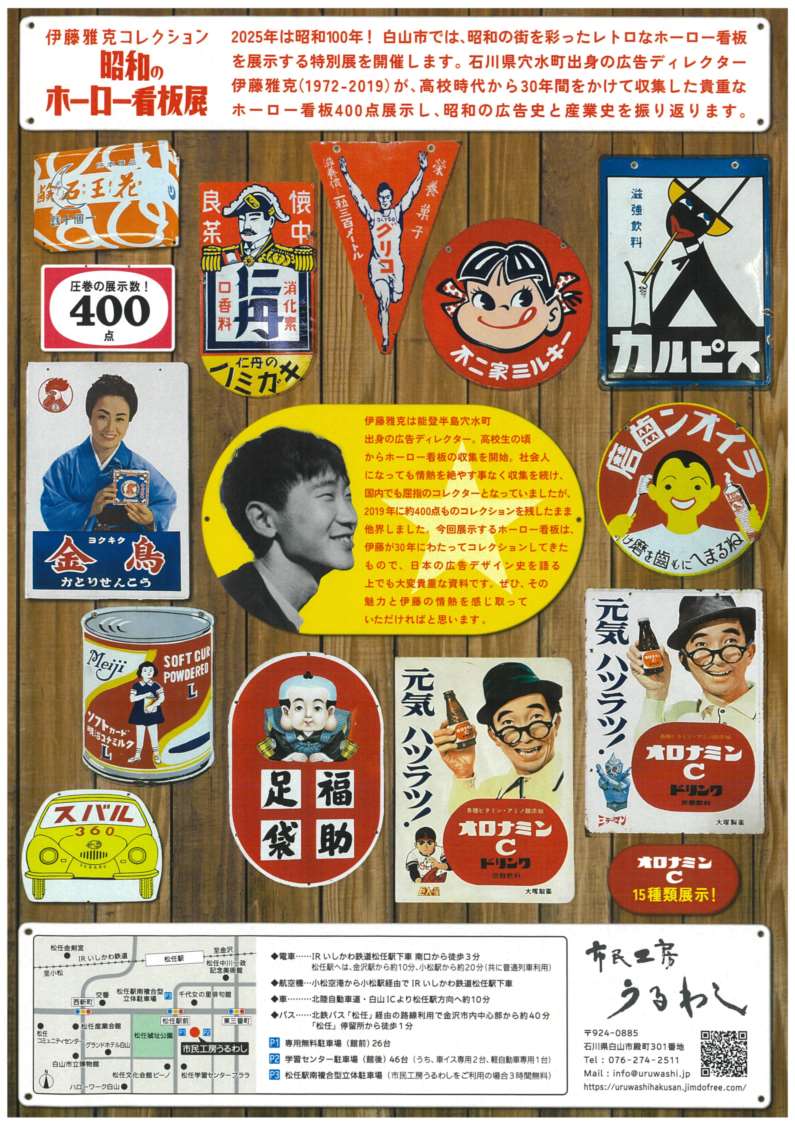 昭和のホーロー看板展】 穴水町出身 伊藤雅克さんコレクションのレトロ