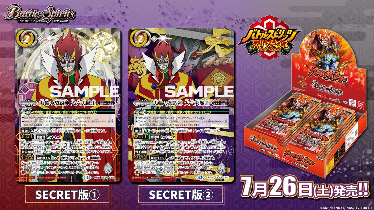 BSC48 SECRET公開】 7/26(土)発売の『バーニングレガシー』に収録する