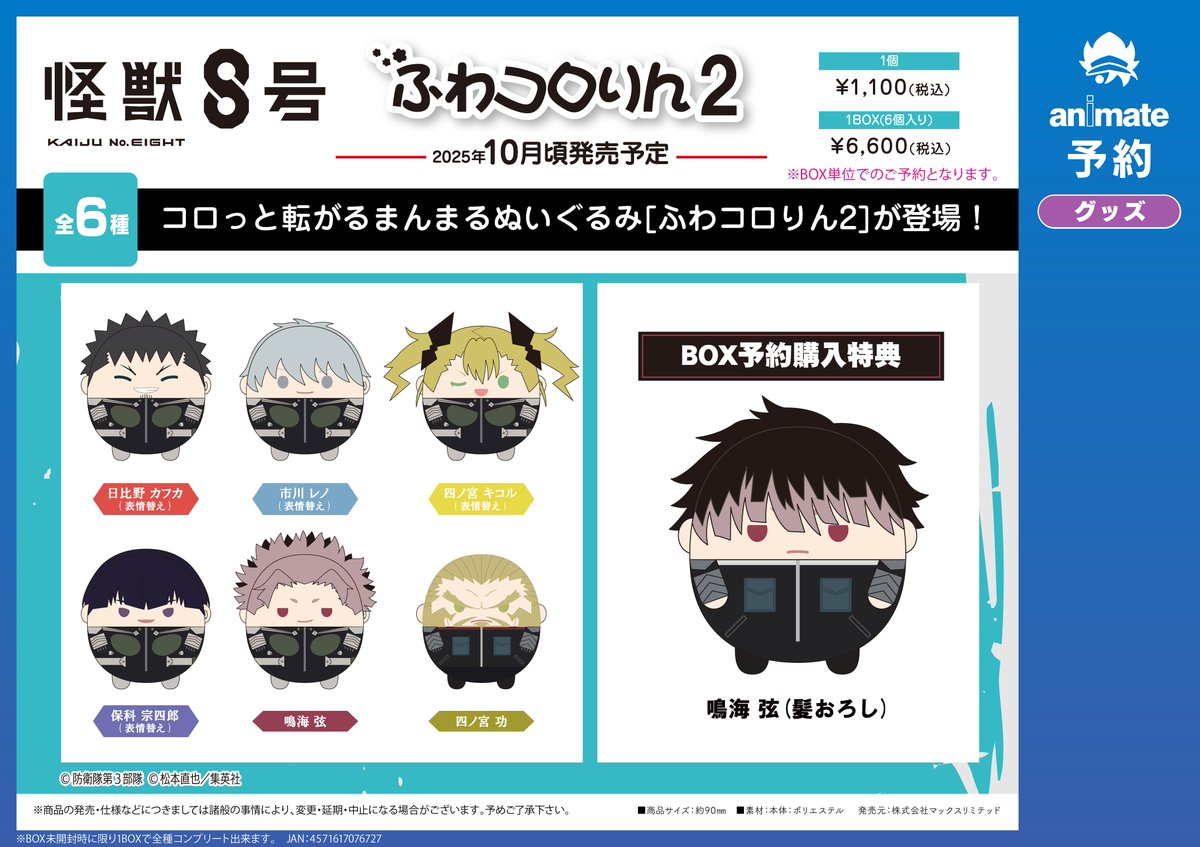 ご予約受付中】 『怪獣8号』最新グッズ 「ふわコロりん」と「はぐ