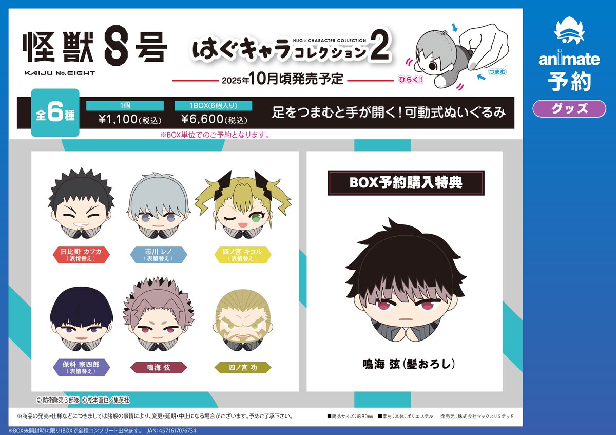 ご予約受付中】 『怪獣8号』最新グッズ 「ふわコロりん」と「はぐ