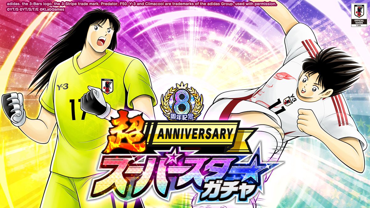 予告】8周年記念 超ANNIVERSARYスーパースターガチャ⚽️ 新必殺技を
