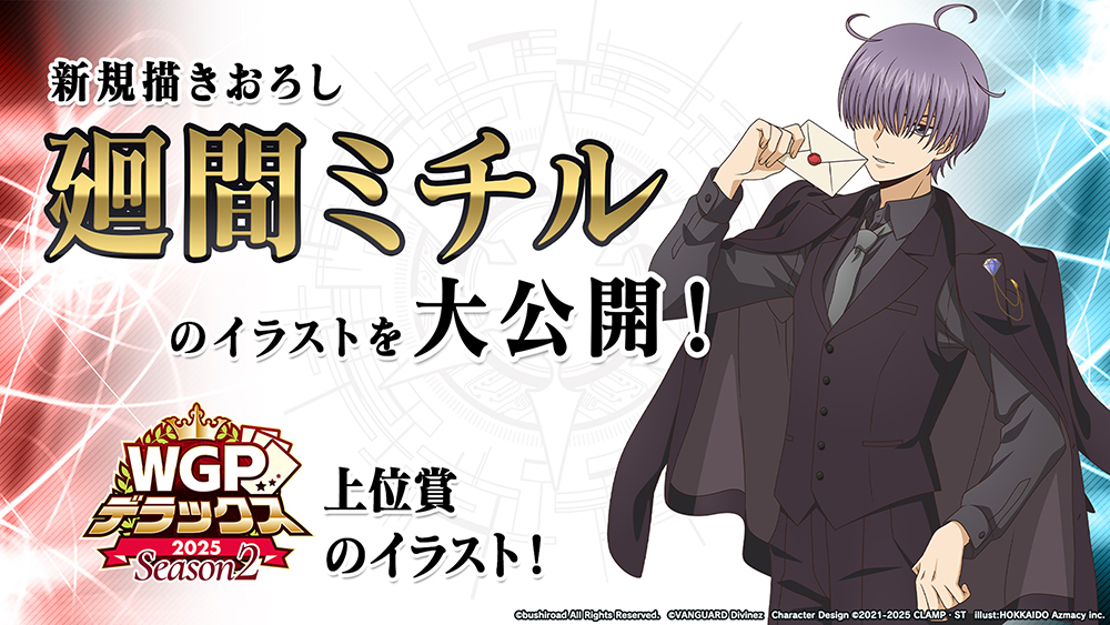 週ヴァン】 🏆WGP #デラックス 2025 Season2🏆 ／ 描き下ろしイラスト