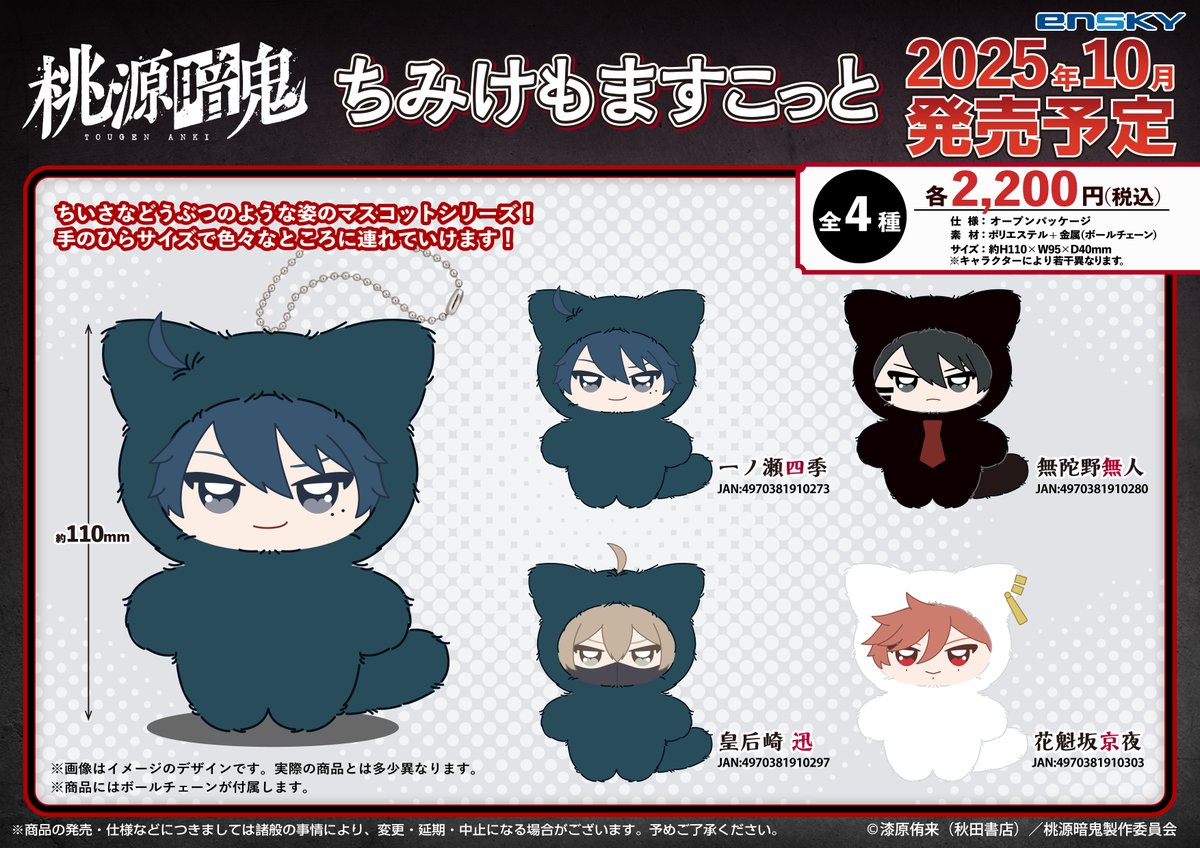 👹お知らせ🍑】 TVアニメ『#桃源暗鬼』おまんじゅうにぎにぎマスコット